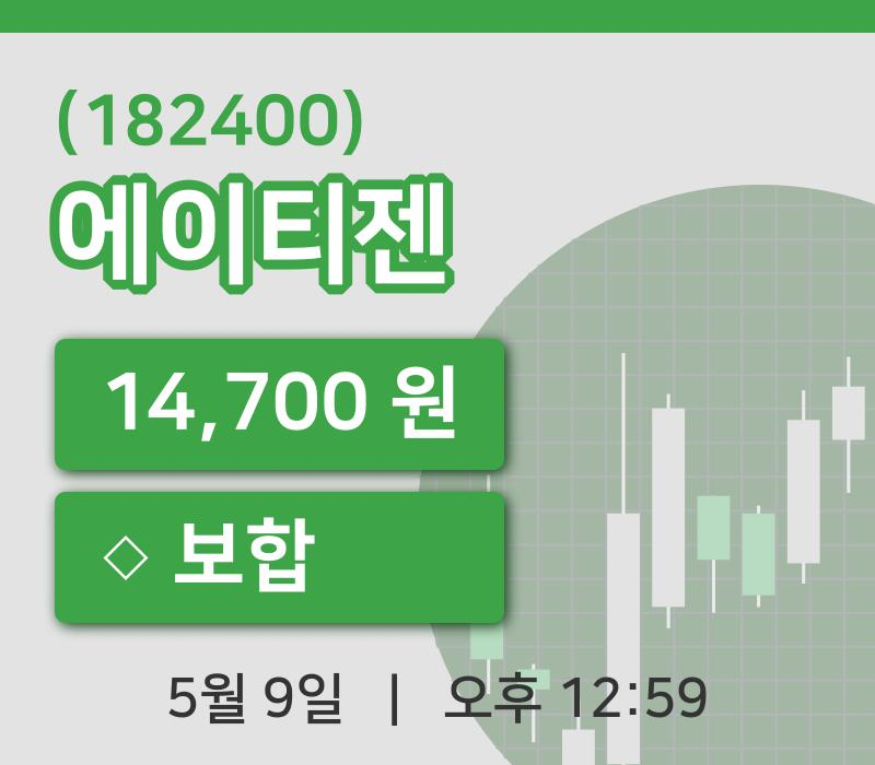 [에이티젠주가] 9일 12시 59분 현재 14,700원
