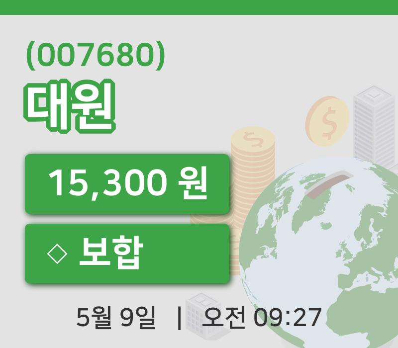 [대원주가] 9일 9시 27분 현재 15,300원