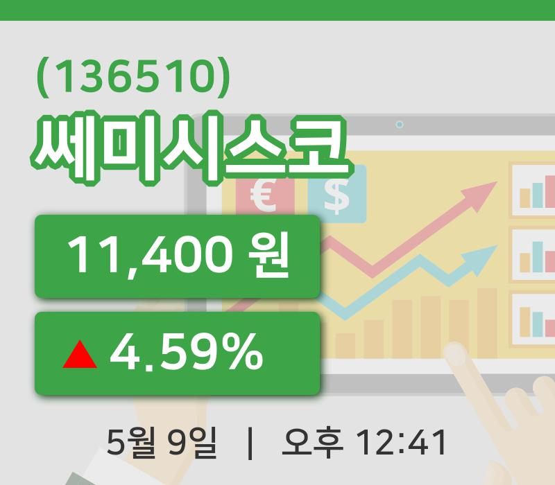 [쎄미시스코주가] 9일 이시각 현재  11,400원