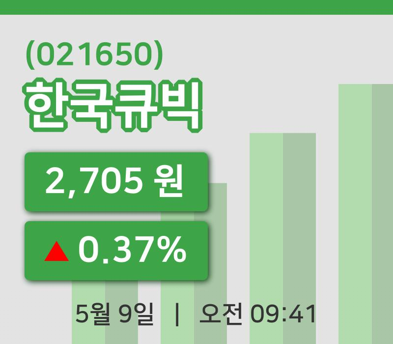 [한국큐빅주가] 9일 이시각 현재  2,705원