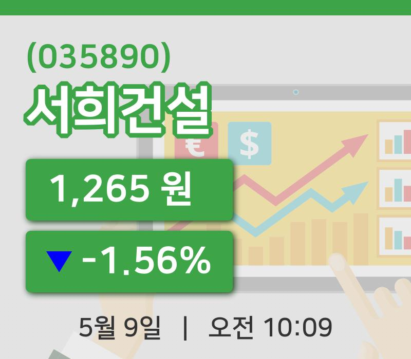 [서희건설주가] 10시 09분 현재 1,265원