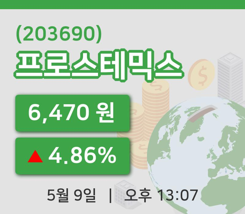 [프로스테믹스주가] 9일 13시 07분 현재 6,470원