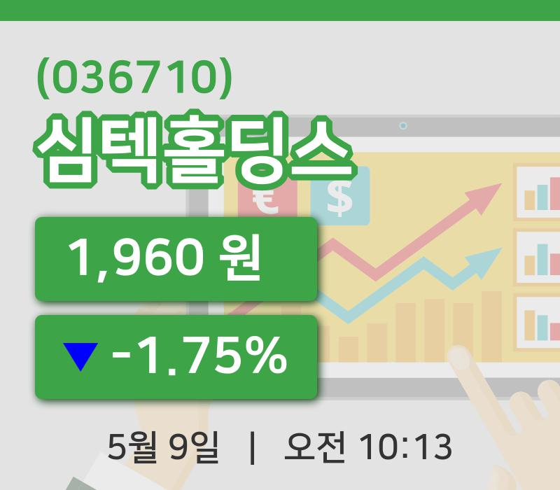 [심텍홀딩스주가] 9일 10시 13분 현재 1,960원