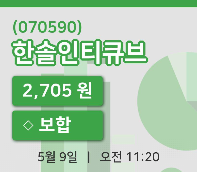[한솔인티큐브주가] 9일 11시 20분 현재 2,705원