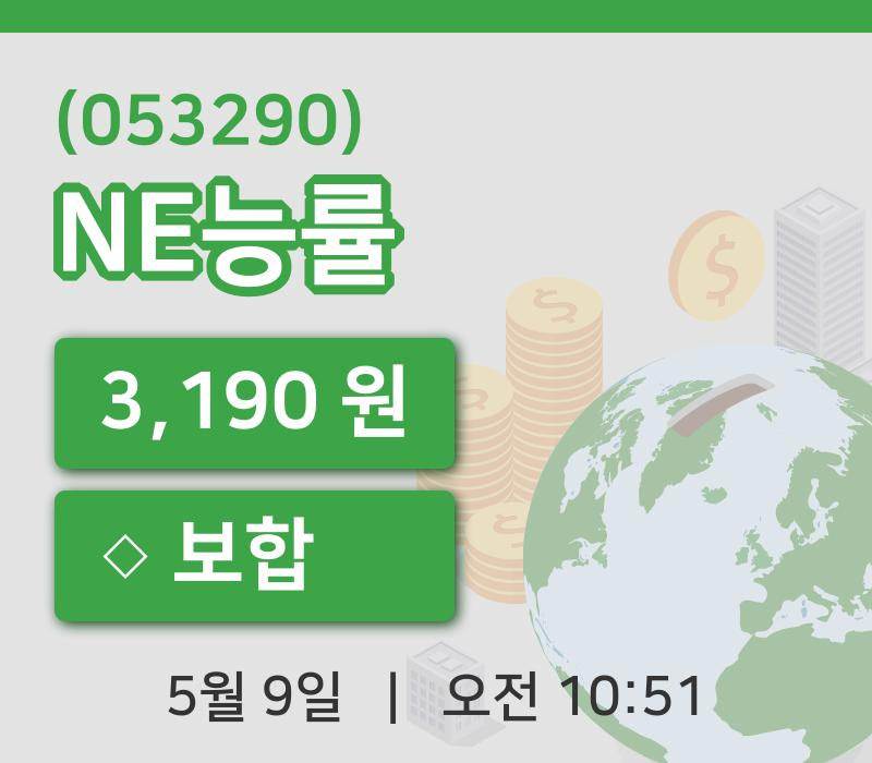 [NE능률주가] 10시 51분 현재 3,190원