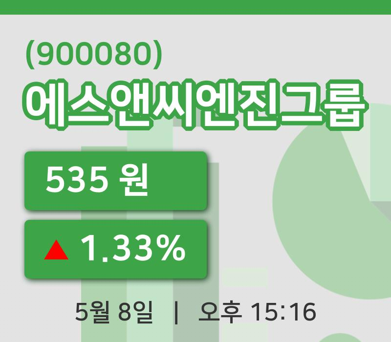 [에스앤씨엔진그룹주가] 8일 이시각 현재  535원
