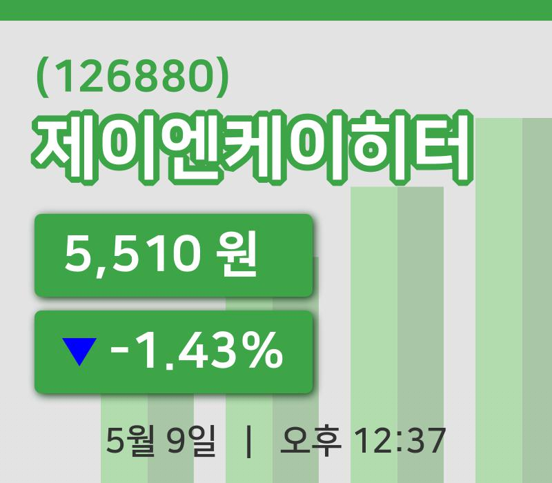 [제이엔케이히터주가] 9일 이시각 현재  5,510원