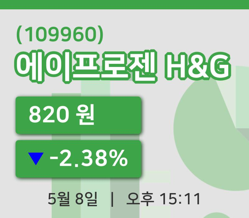 [에이프로젠 H&G주가] 15시 11분 현재 820원