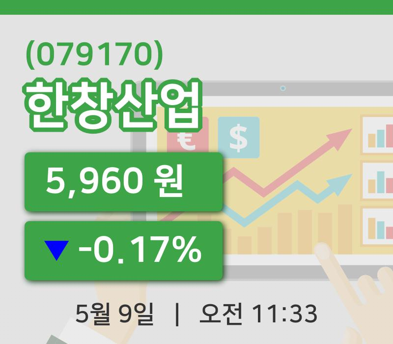 [한창산업주가] 9일 11시 33분 현재 5,960원
