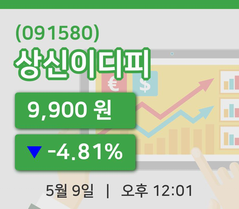 [상신이디피주가] 9일 이시각 현재  9,900원