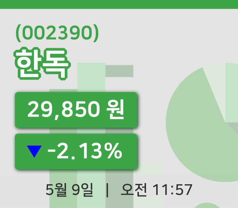[한독주가] 9일 11시 57분 현재 29,850원
