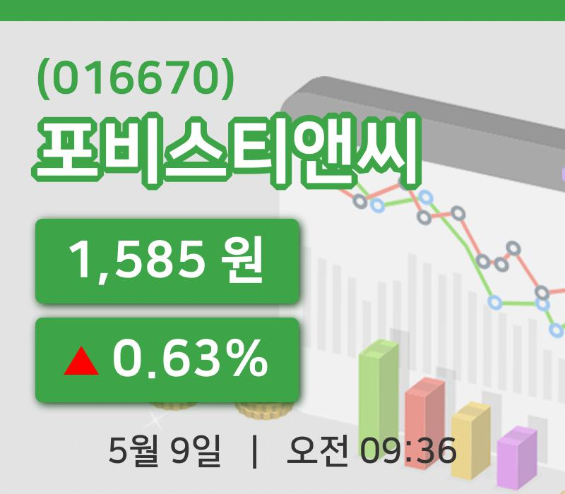 [포비스티앤씨주가] 9일 이시각 현재  1,585원