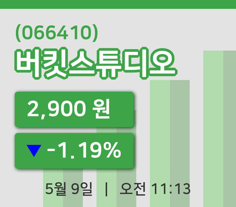 [버킷스튜디오주가] 9일 이시각 현재  2,900원