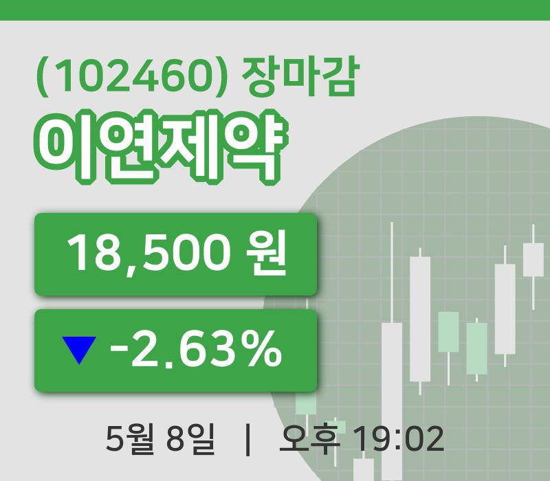 코스피정리이연제약 8일 18,500원 장종료