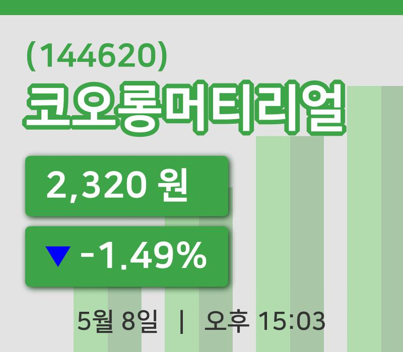 [코오롱머티리얼주가] 8일 이시각 현재  2,320원