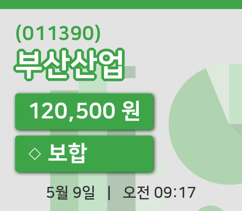 [부산산업주가] 9시 17분 현재 120,500원