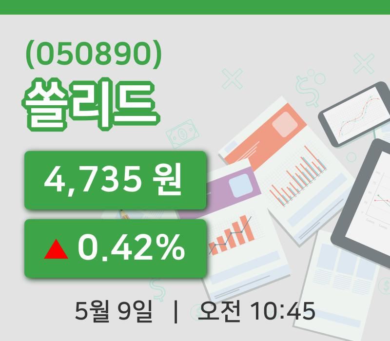 [쏠리드주가] 10시 45분 현재 4,735원