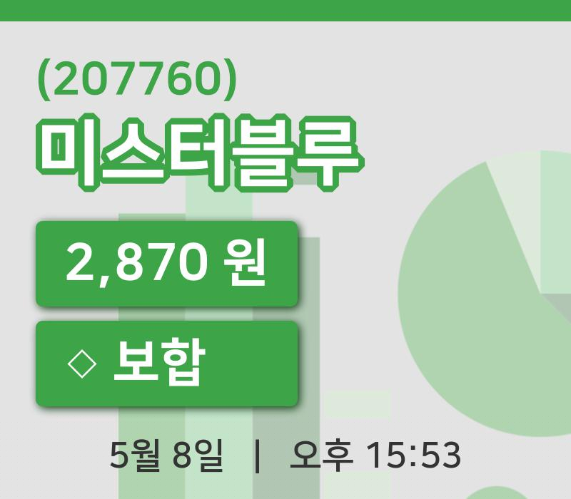 [미스터블루주가] 8일 이시각 현재  2,870원