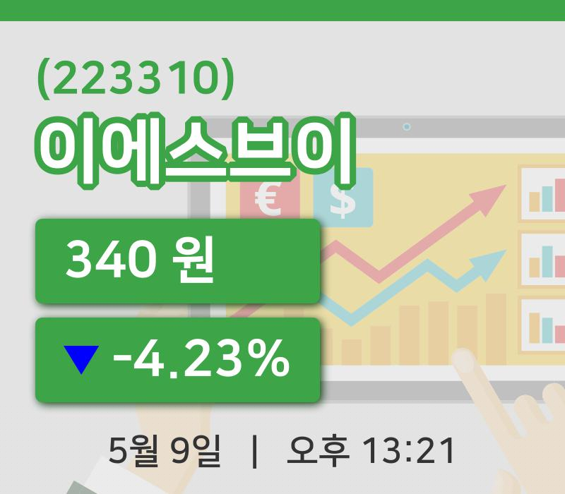 [이에스브이주가] 9일 이시각 현재  340원