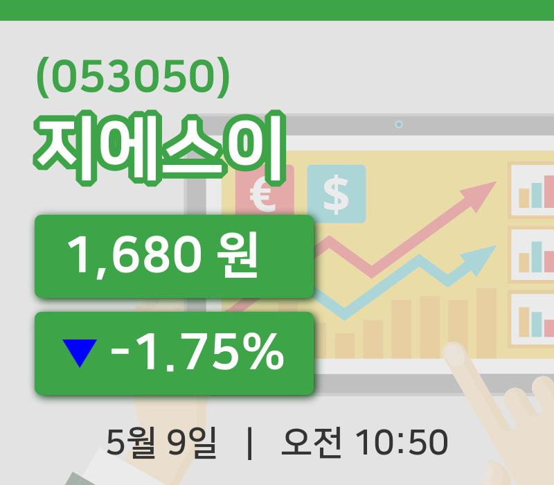[지에스이주가] 9일 이시각 현재  1,680원