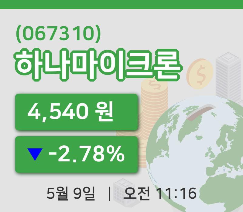 [하나마이크론주가] 9일 이시각 현재  4,540원