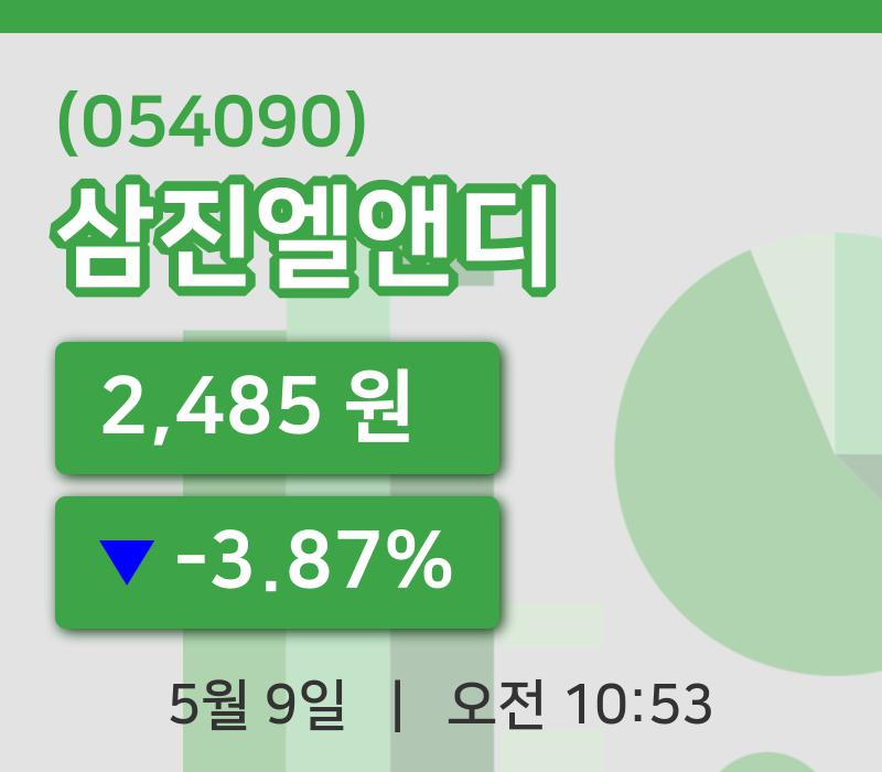 [삼진엘앤디주가] 10시 53분 현재 2,485원