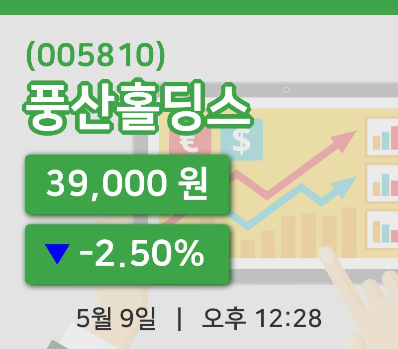 [풍산홀딩스주가] 9일 12시 28분 현재 39,000원