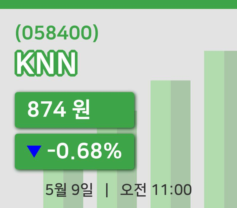 [KNN주가] 9일 이시각 현재  874원