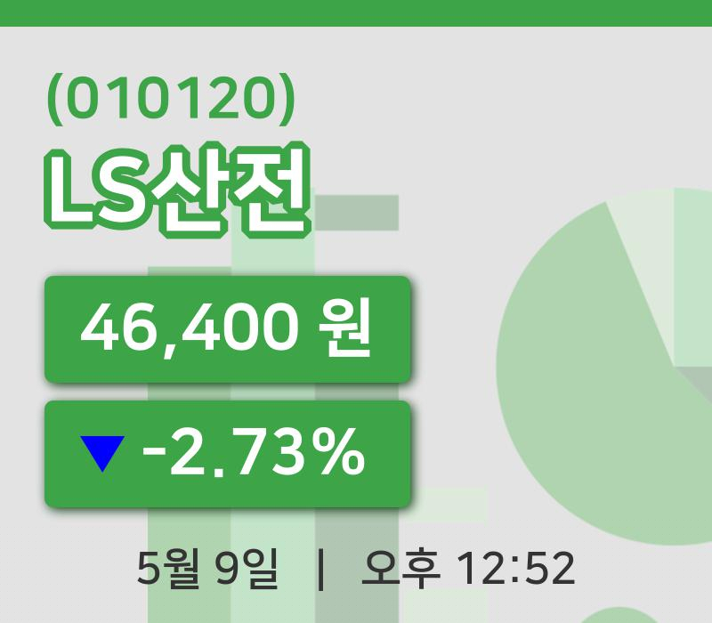 [LS산전주가] 12시 52분 현재 46,400원
