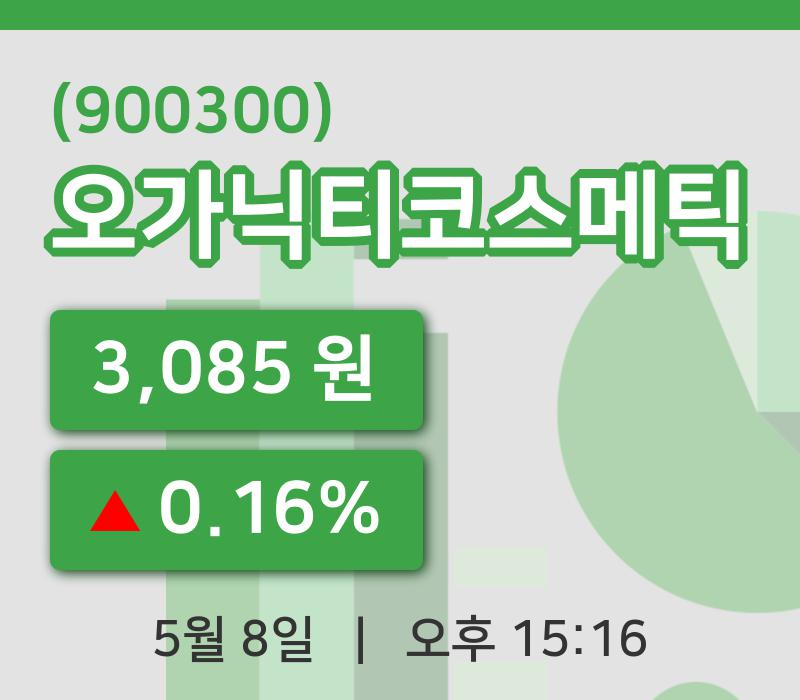 [오가닉티코스메틱주가] 8일 이시각 현재  3,085원