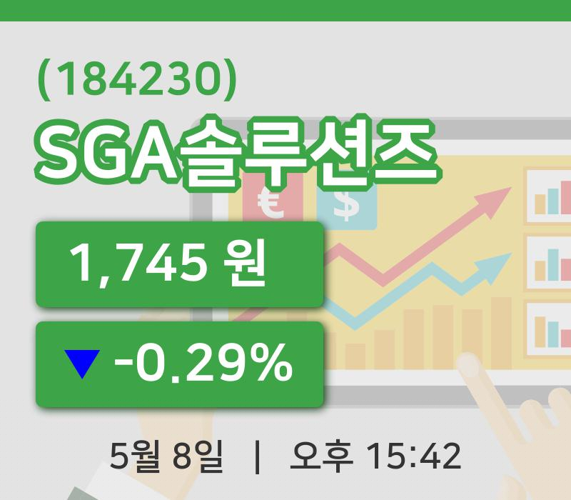 [SGA솔루션즈주가] 8일 15시 42분 현재 1,745원