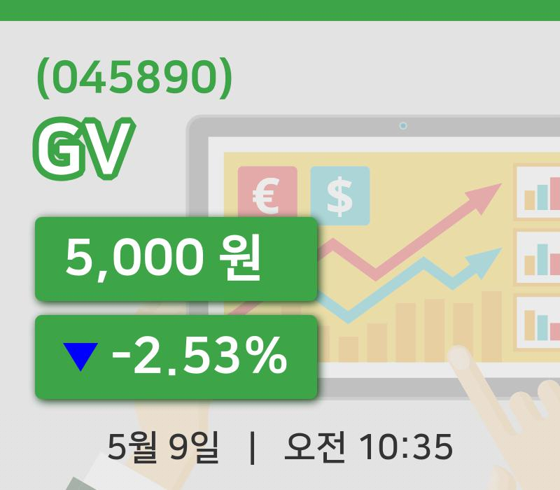 [GV주가] 9일 10시 35분 현재 5,000원