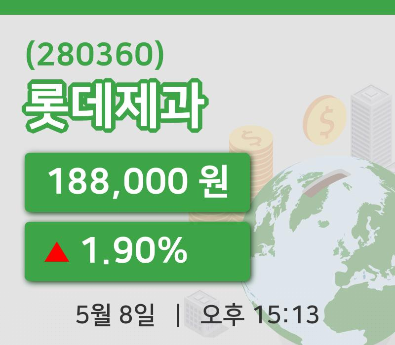 [롯데제과주가] 8일 15시 13분 현재 188,000원