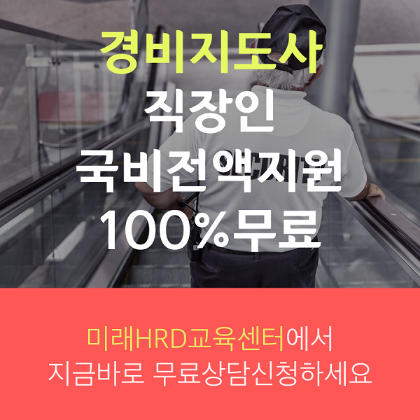 미래HRD교육센터, 경비지도사 시험 인강 100%무료 직장인국비지원 교육생모집