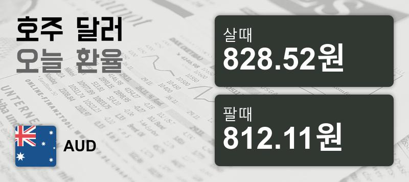8일 호주 달러 살때 828.52원, 팔때 812.11원 ▲0.33%상승