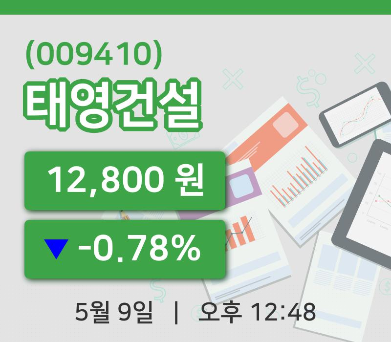 [태영건설주가] 9일 이시각 현재  12,800원
