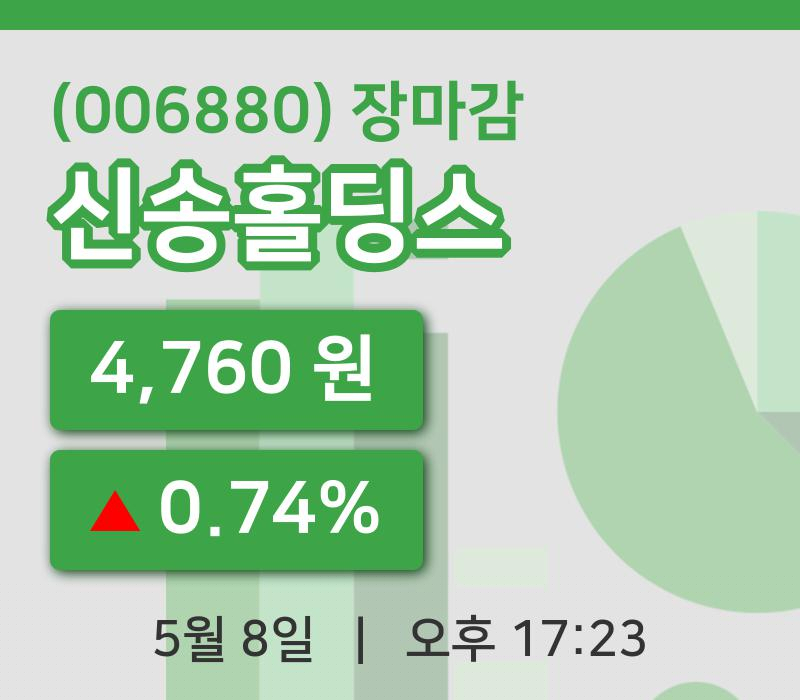 국내증시마감신송홀딩스 8일 4,760원 장종료주식차트정리