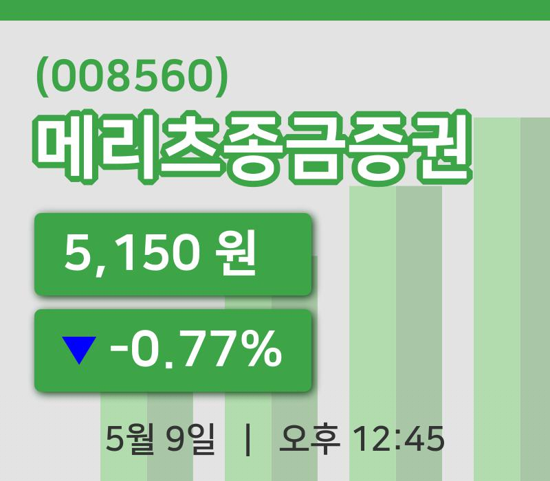 [메리츠종금증권주가] 9일 12시 45분 현재 5,150원