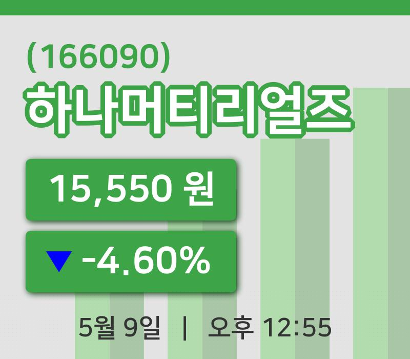 [하나머티리얼즈주가] 9일 12시 55분 현재 15,550원