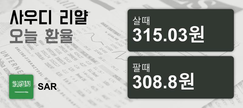 8일 사우디 환율 리얄 살때 315.03원, 팔때 308.8원 ▲0.03%상승