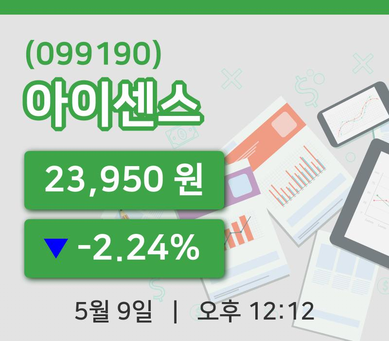 [아이센스주가] 9일 12시 12분 현재 23,950원