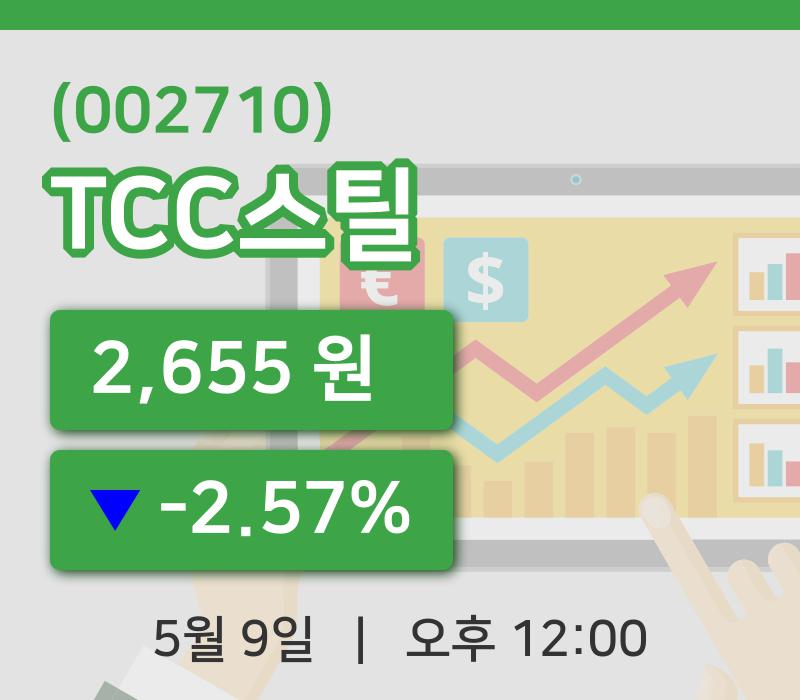 [TCC스틸주가] 12시 00분 현재 2,655원