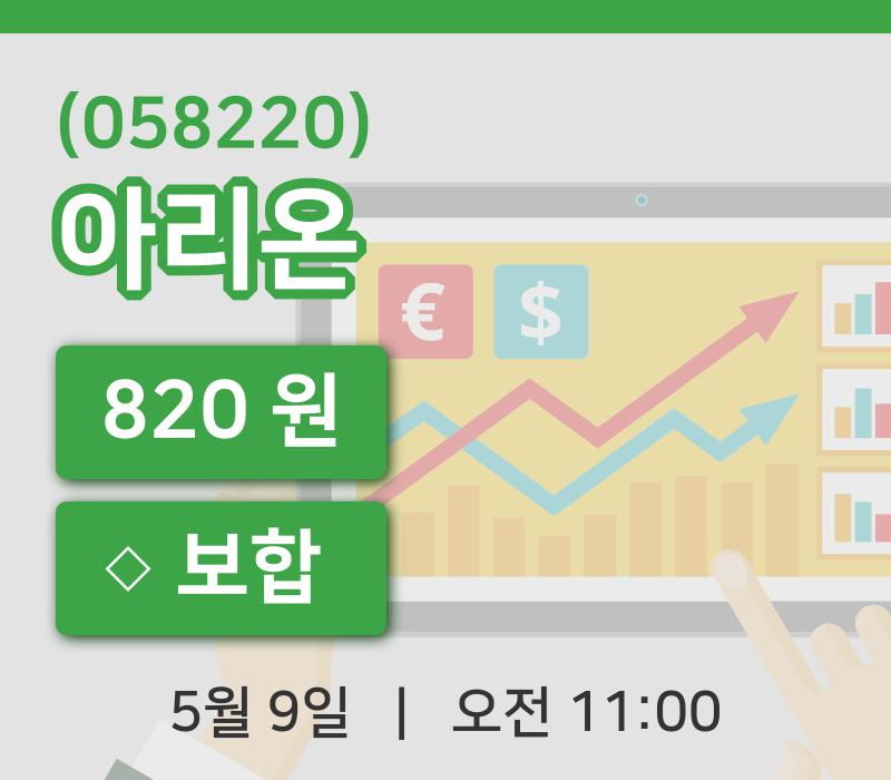 [아리온주가] 9일 이시각 현재  820원