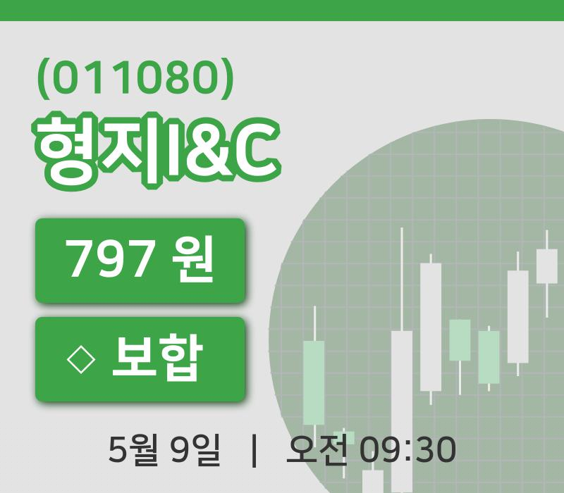 [형지I&C주가] 9시 30분 현재 797원