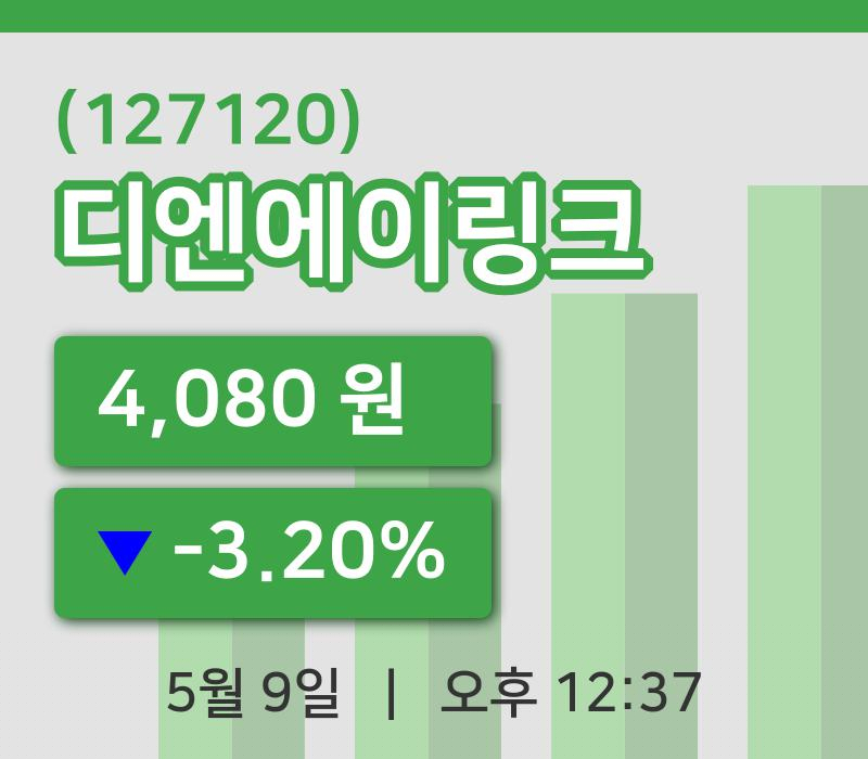 [디엔에이링크주가] 9일 12시 37분 현재 4,080원
