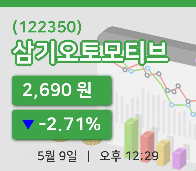 [삼기오토모티브주가] 9일 12시 29분 현재 2,690원