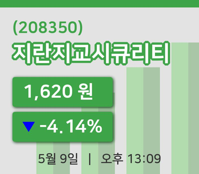 [지란지교시큐리티주가] 9일 이시각 현재  1,620원