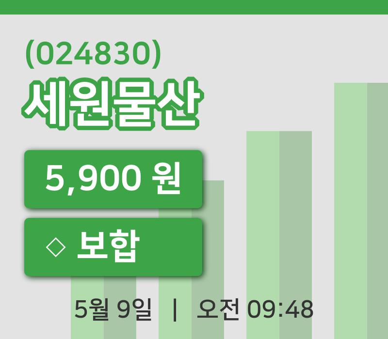 [세원물산주가] 9일 9시 48분 현재 5,900원