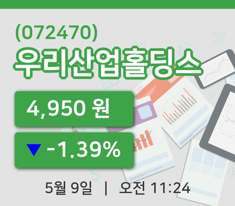 [우리산업홀딩스주가] 9일 11시 24분 현재 4,950원