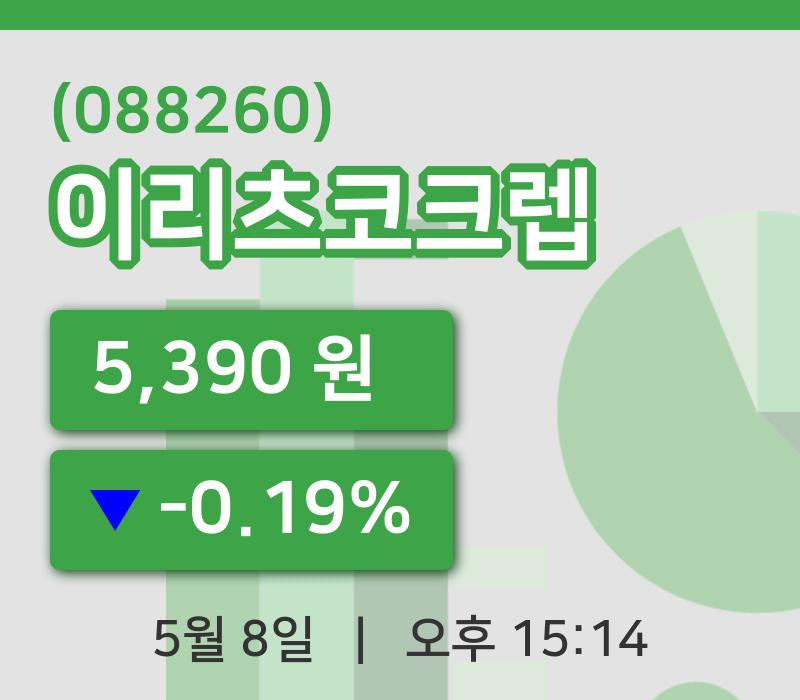 [이리츠코크렙주가] 8일 이시각 현재  5,390원
